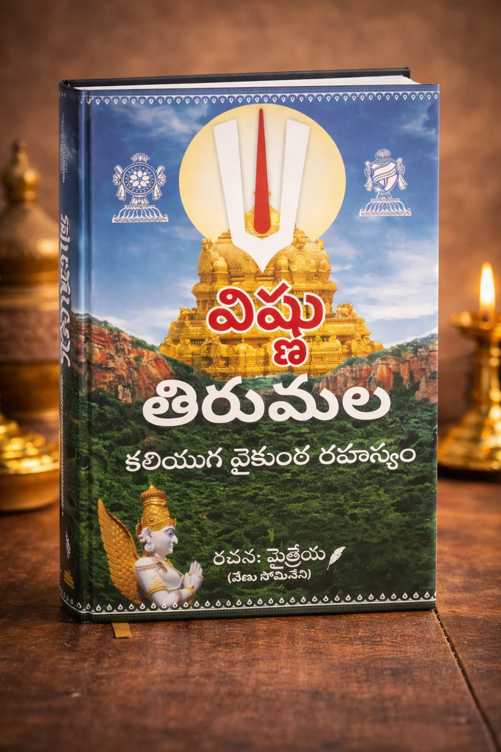 విష్ణు తిరుమల - కలియుగ వైకుంఠ రహస్యం